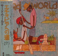 画像1: サード・ワールド(Third World) / エチオピアの道 (LP)♪