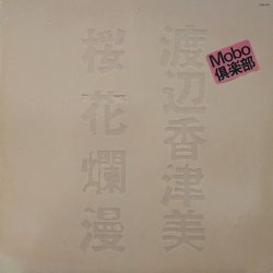画像1: 渡辺香津美 / 桜花爛漫 (LP)♪