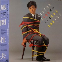 画像1: 風間杜夫 / ディスターブ・ユー (LP)♪