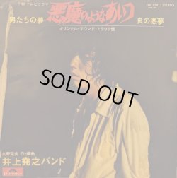 画像1: 井上堯之バンド / 悪魔のようなあいつ（o.s.t.）(7")♪
