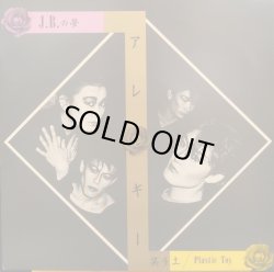画像1: アレルギー / J.B.の夢 (7")