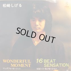 画像1: 松崎しげる / ワンダフル・モーメント (7")