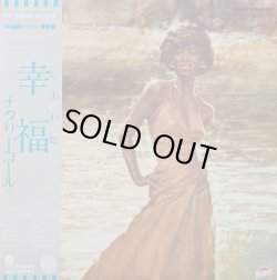 画像1: ナタリー・コール（Natalie Cole）/  幸福 (LP)♪