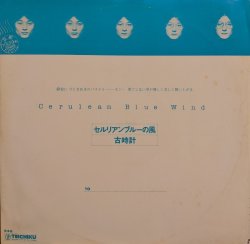 画像1: 古時計 / セルリアン・ブルーの風 (LP)♪
