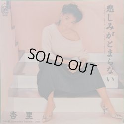 画像1: 杏里 / 悲しみがとまらない (7")♪