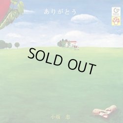 画像1: 小坂忠 / ありがとう (LP)♪