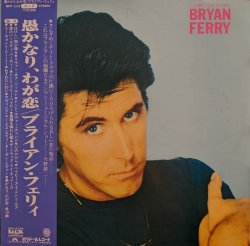 画像1: ブライアン・フェリィ（Brian Ferry）/ 愚かなり、我が恋 (LP)♪