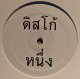 MADE IN THAILAND / S.T. (12")♪