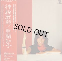 画像1: 亜蘭知子 / 神経衰弱 (LP)