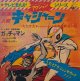 ささきいさお・子門真人・ころむびあゆりかご会 / テレビまんがアクションシリーズ：新造人間キャシャーン・科学忍者隊ガッチャマン (7")