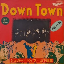 画像1: シュガー・ベイブ（山下達郎）/ DOWN TOWN (7")♪