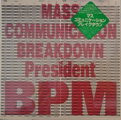 画像1: PRESIDENT BPM / マス・コミュニケーション・ブレイクダウン (12")♪