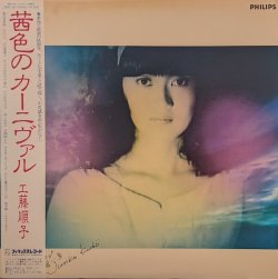 画像1: 工藤順子 / 茜色のカーニヴァル (LP)♪