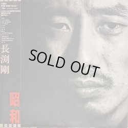 画像1: 長渕剛 / 昭和 (LP)