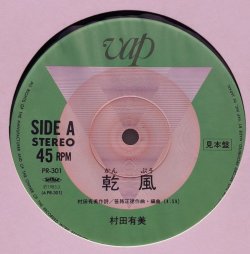 画像1: 村田有美 / 乾風・砂中 (12")♪