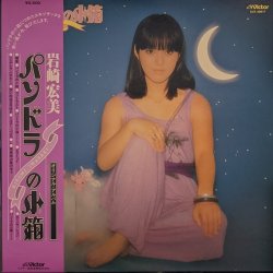 画像1: 岩崎宏美 / パンドラの箱 (LP)♪