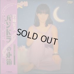 画像1: 岩崎宏美 / パンドラの箱 (LP)♪