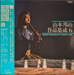 画像1: 山本邦山 / 山本邦山作品集成 6 (LP)