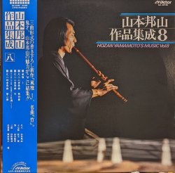 画像1: 山本邦山 / 山本邦山作品集成 八 (LP)