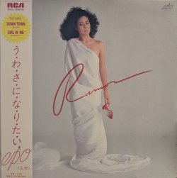 画像1: エポ（EPO） / う・わ・さ・に・な・り・た・い (LP)♪