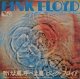 ピンク・フロイド（Pink Floyd）/ 吹けよ風、呼べよ嵐 (7")♪