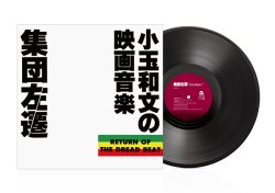 画像1: 小玉和文 / 集団左遷 オリジナル・サウンドトラック 小玉和文の映画音楽 (LP)♪