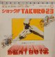 ビート・ボーイズ / ショック!! TAKURO 23 (7")♪