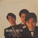 YMO（イエロー・マジック・オーケストラ）/ 過激な淑女 (7")♪