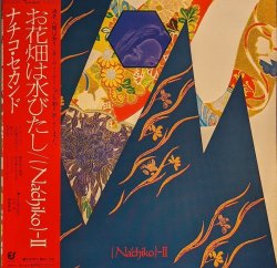 画像1: NACHIKO / NACHIKO II : お花畑は水びたし (LP)♪