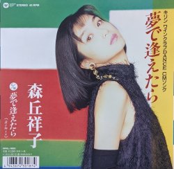 画像1: 森丘祥子 / 夢で逢えたら (7")♪