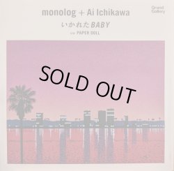 画像1: monolog + Ai Ichikawa / いかれたBABY (7")♪