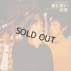 画像1: サニーデイ・サービス / 愛と笑いの夜 (LP)