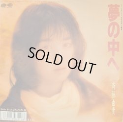 画像1: 斉藤由貴 / 夢の中へ (7")