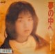 斉藤由貴 / 夢の中へ (7")♪