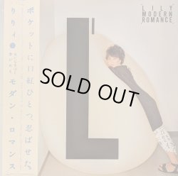画像1: りりィ / モダン・ロマンス (LP)♪