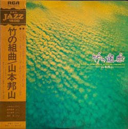 画像1: 山本邦山 / 竹の組曲 (LP)♪