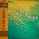 山本邦山 / 竹の組曲 (LP)♪