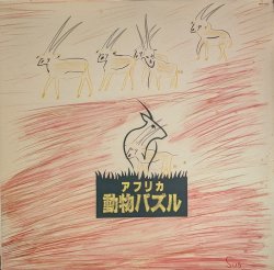 画像1: 大貫妙子 / アフリカ動物パズル (LP)♪