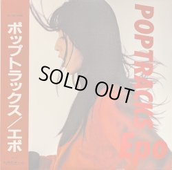 画像1: エポ（EPO）/ ポップトラックス (LP)