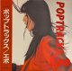 エポ（EPO）/ ポップトラックス (LP)♪