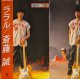 斎藤誠 / ララル (LP)♪