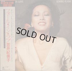 画像1: 笠井紀美子 / フォール・イン・ラブ (LP)♪