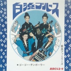 画像1: 屋良ファミリーズ  / 白浜ブルース (7")♪