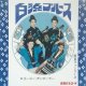 屋良ファミリーズ  / 白浜ブルース (7")♪