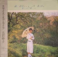 大貫妙子 / スライス・オブ・ライフ (LP)♪