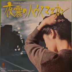 画像1: やや / 夜霧のハウスマヌカン (7")♪
