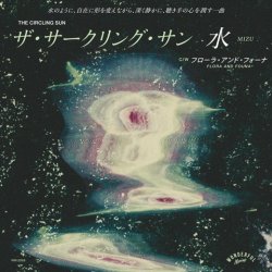 画像1: ザ・サークリング・サン（The Circling Sun）/ 水（Mizu）(7")♪