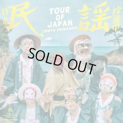 画像1: 民謡クルセイダーズ / TOUR OF JAPAN (LP)♪