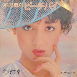 画像1: 竹内まりや / 不思議なピーチパイ (7")♪