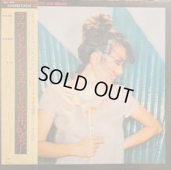 画像1: 笠井紀美子 / ラウンド・アンド・ラウンド (LP)♪